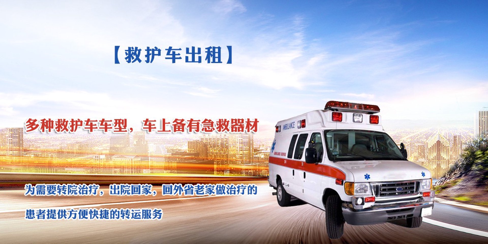 救护车出租